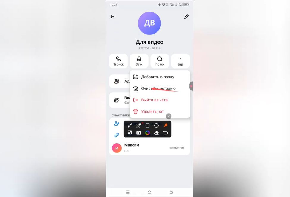Как очистить историю чата в Max