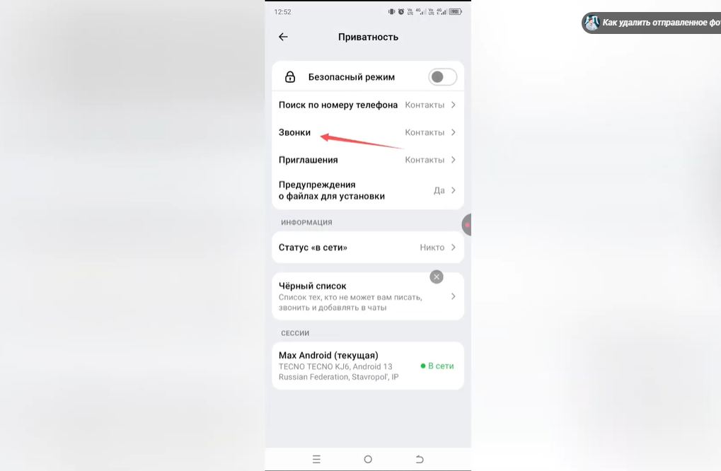 Как разрешить звонки в Max