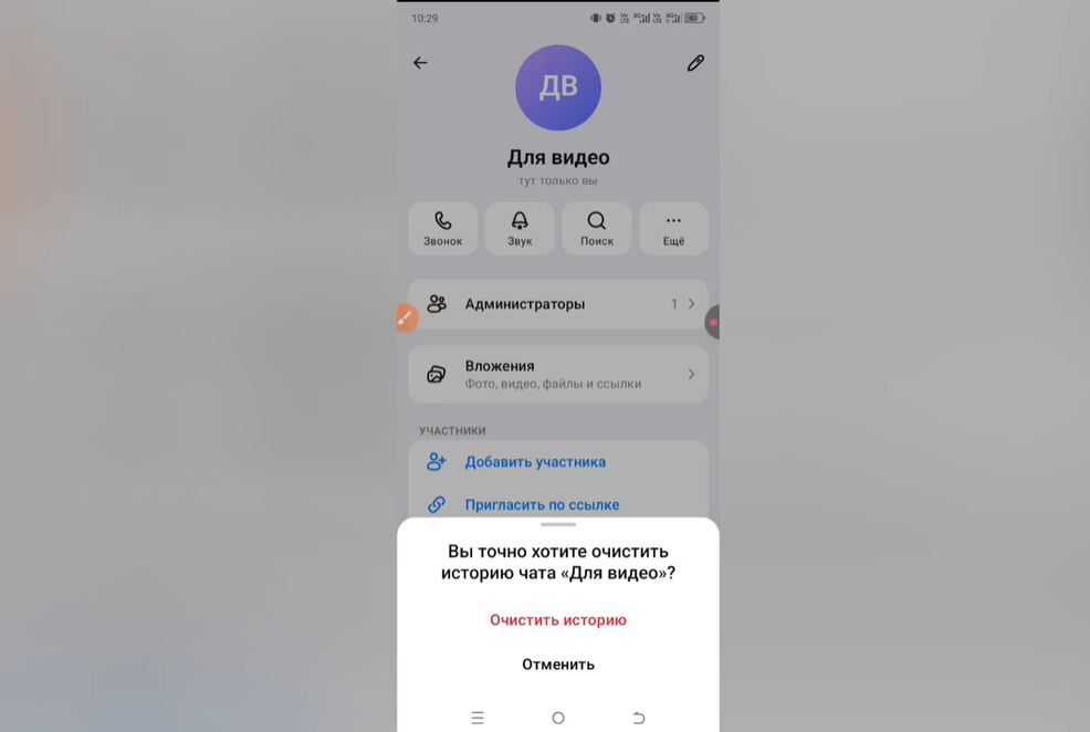 Как очистить историю чата в Max