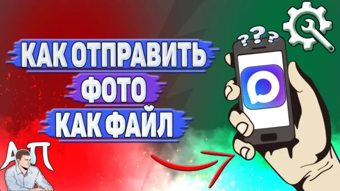 как отправить фото как файл в MAX