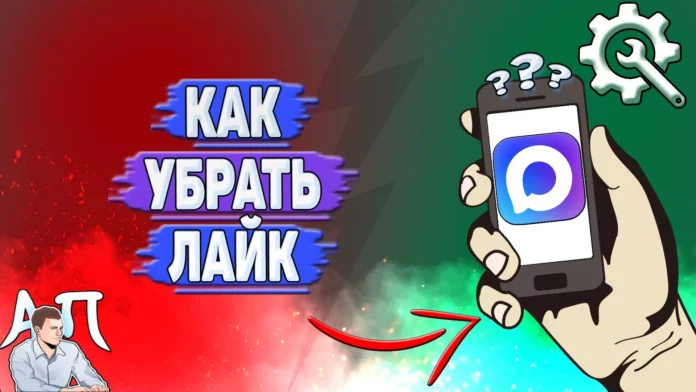 как убрать лайк в макс