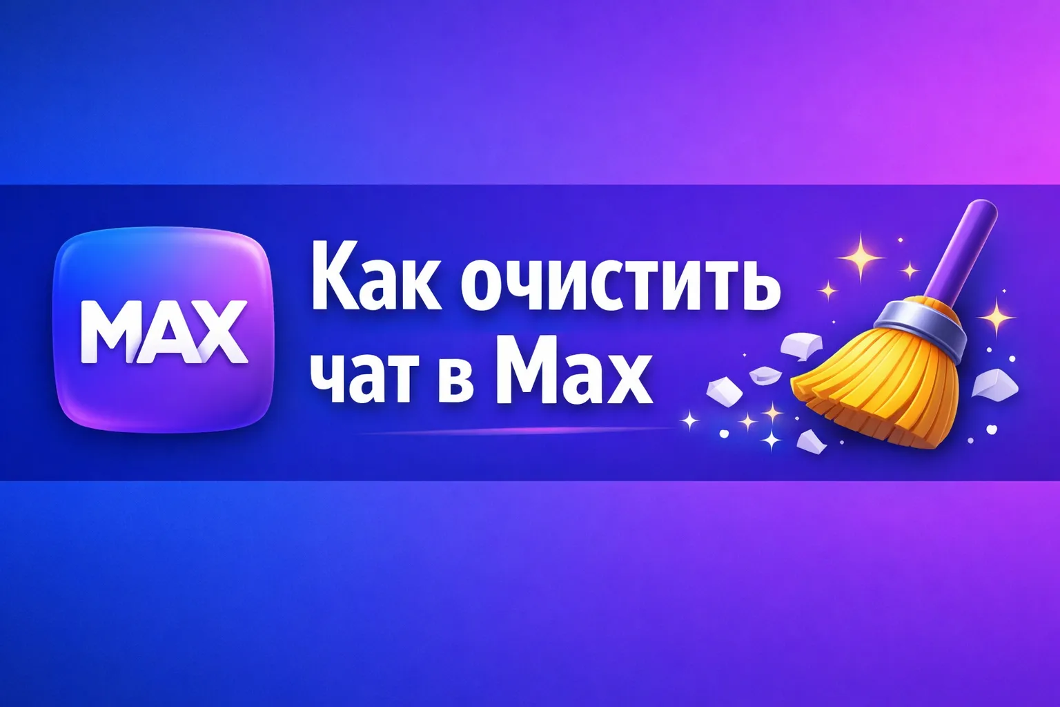 очистить чат в макс