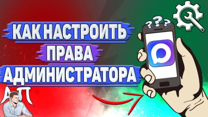 как настроить права администратора в MAX