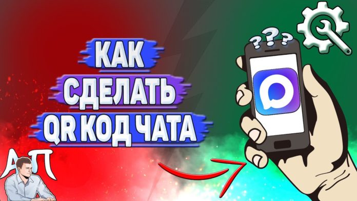 Как сделать qr код для чата в MAX