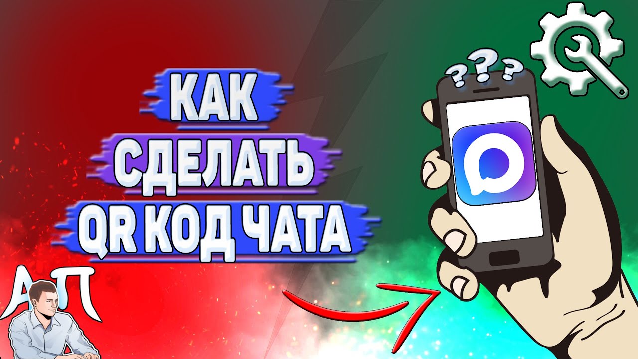 Как сделать qr код чата в MAX