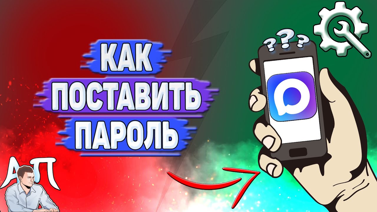 Как поставить пароль в Max