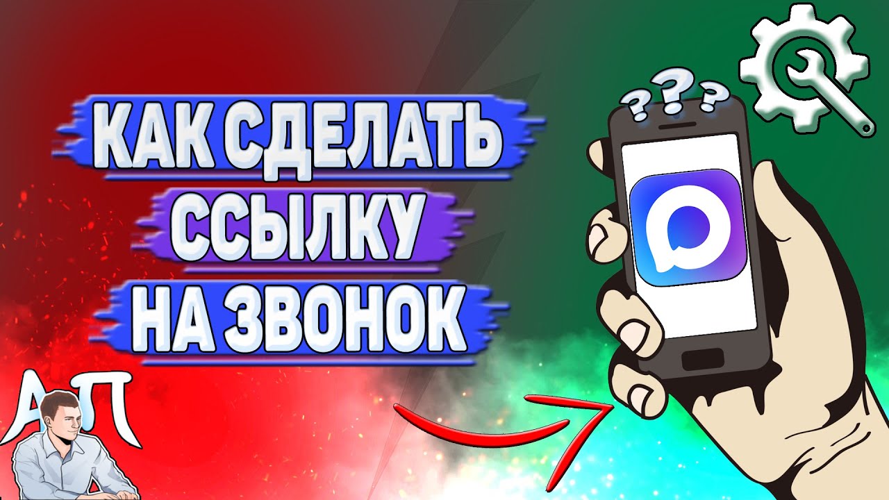 Как сделать ссылку на звонок в MAX