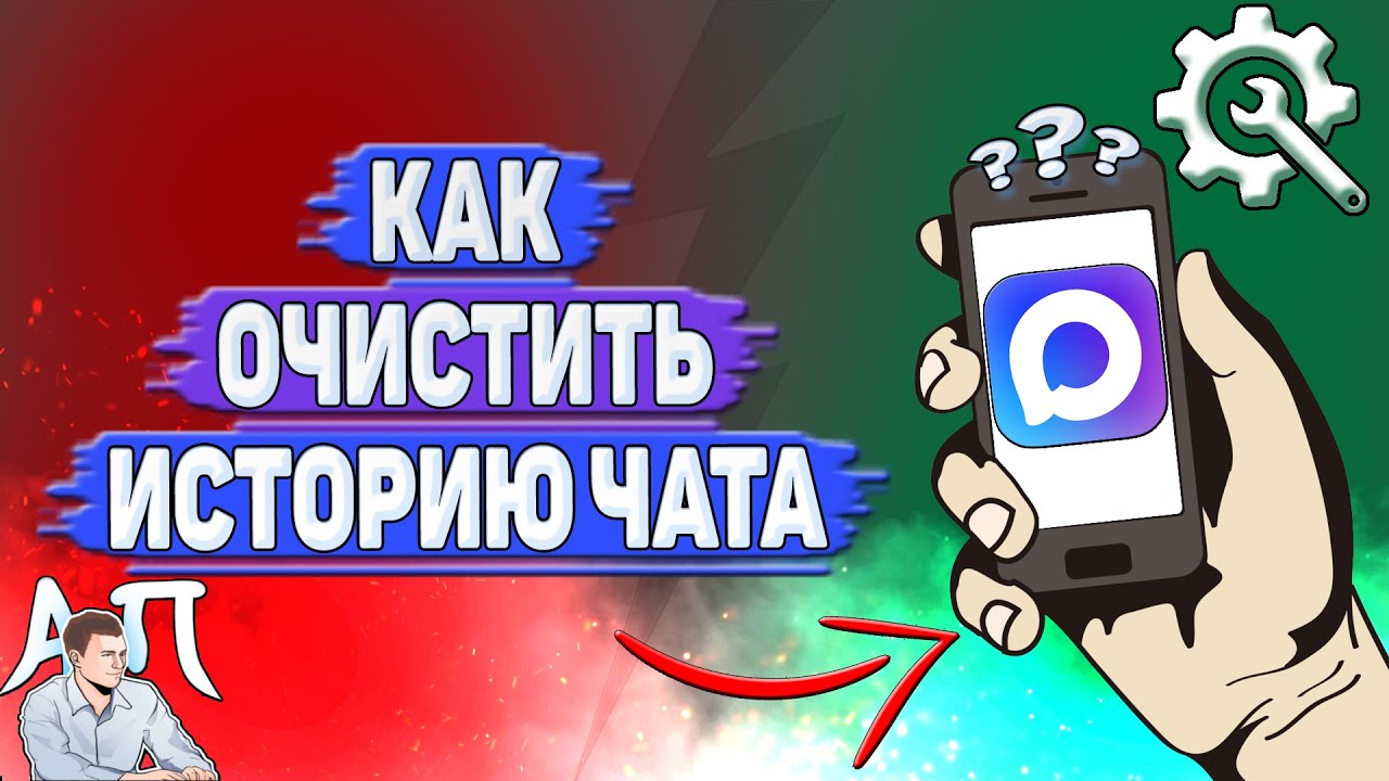 Как очистить историю чата в Max