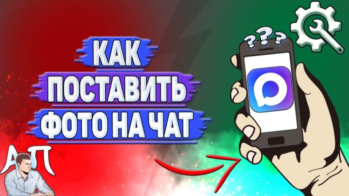 Как поставить фото на чат в MAX
