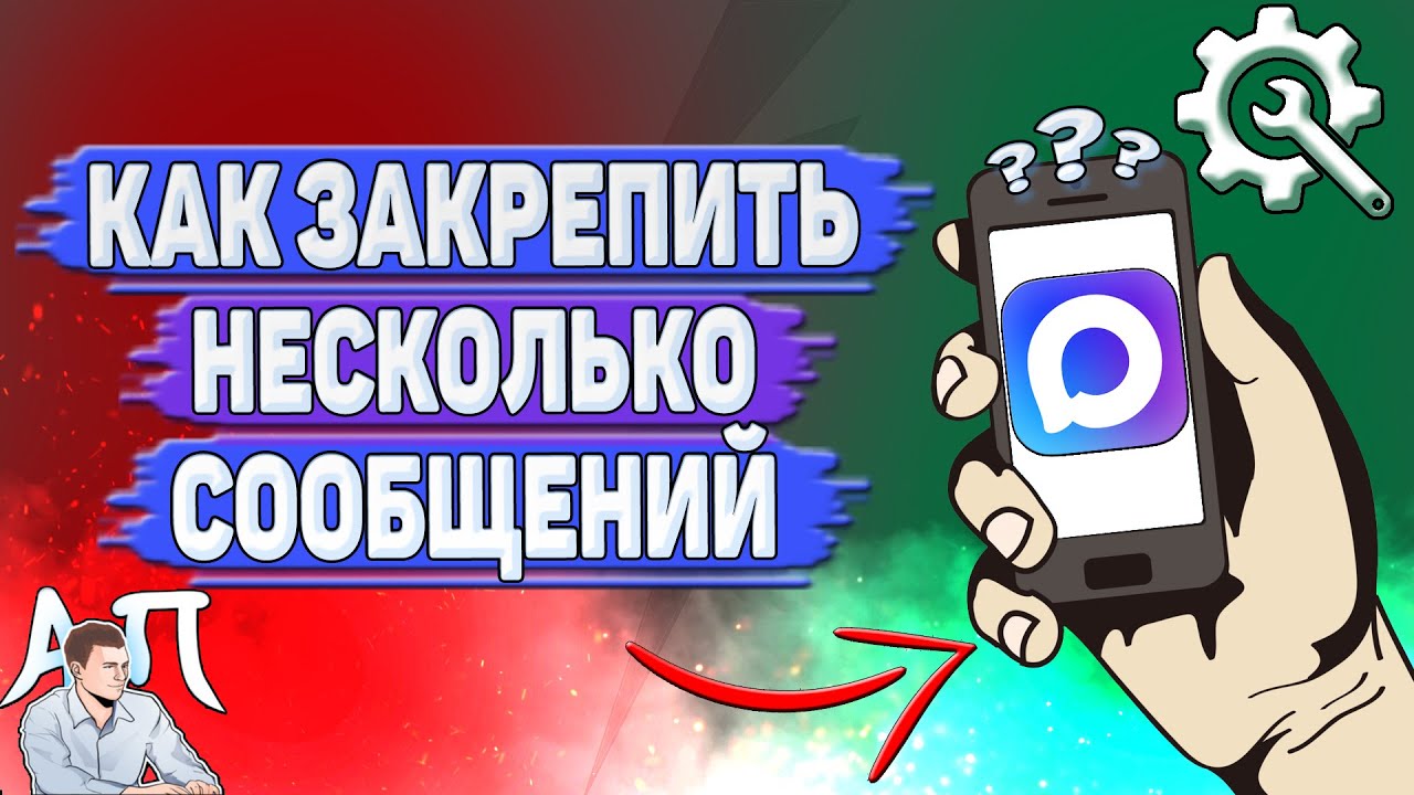 Как закрепить несколько сообщений в Max
