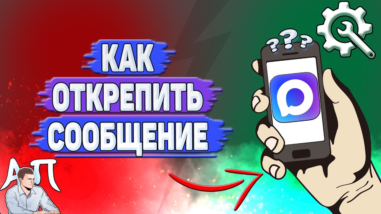 Как открепить сообщение в MAX