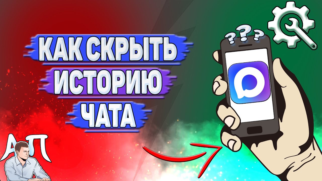 Как скрыть историю чата в MAX