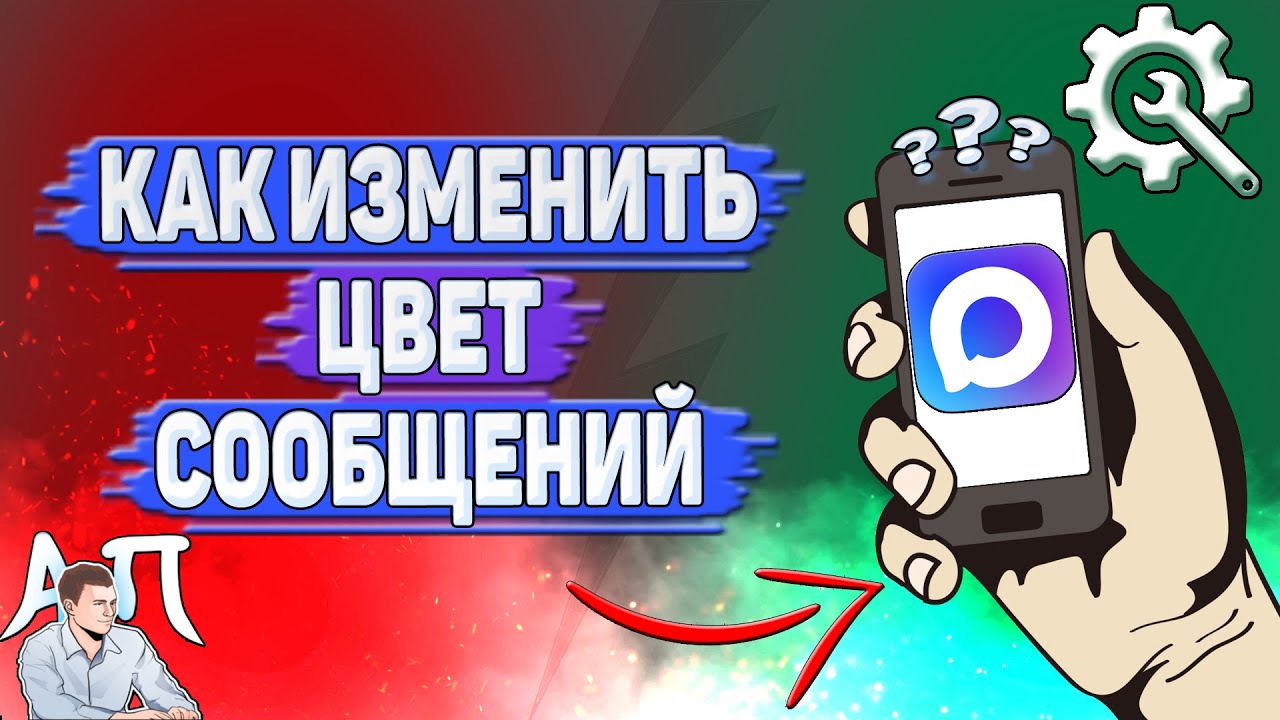 Как изменить цвет сообщений в Max