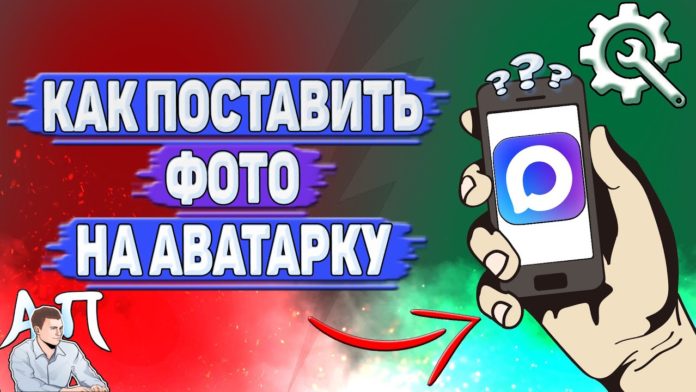 Как поставить фото на аватарку в MAX