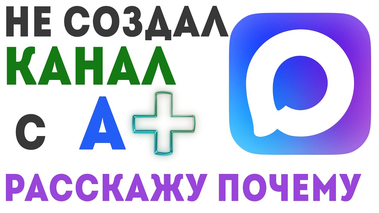 ошибки при создании канала max