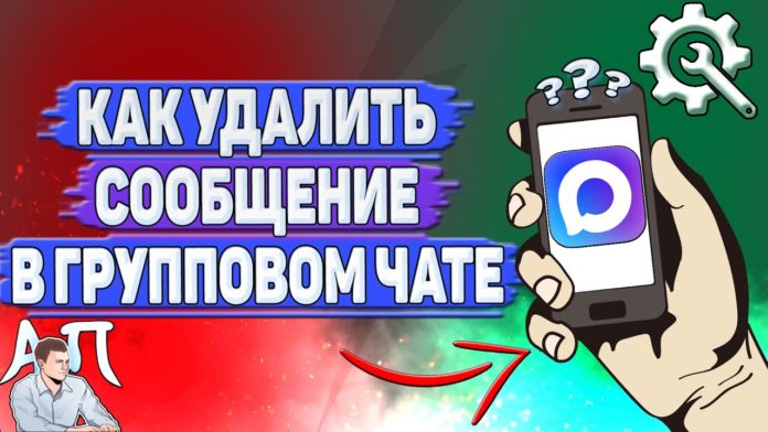 Как удалить сообщение в групповом чате в MAX