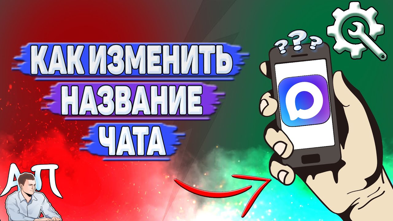 Как изменить название чата в MAX