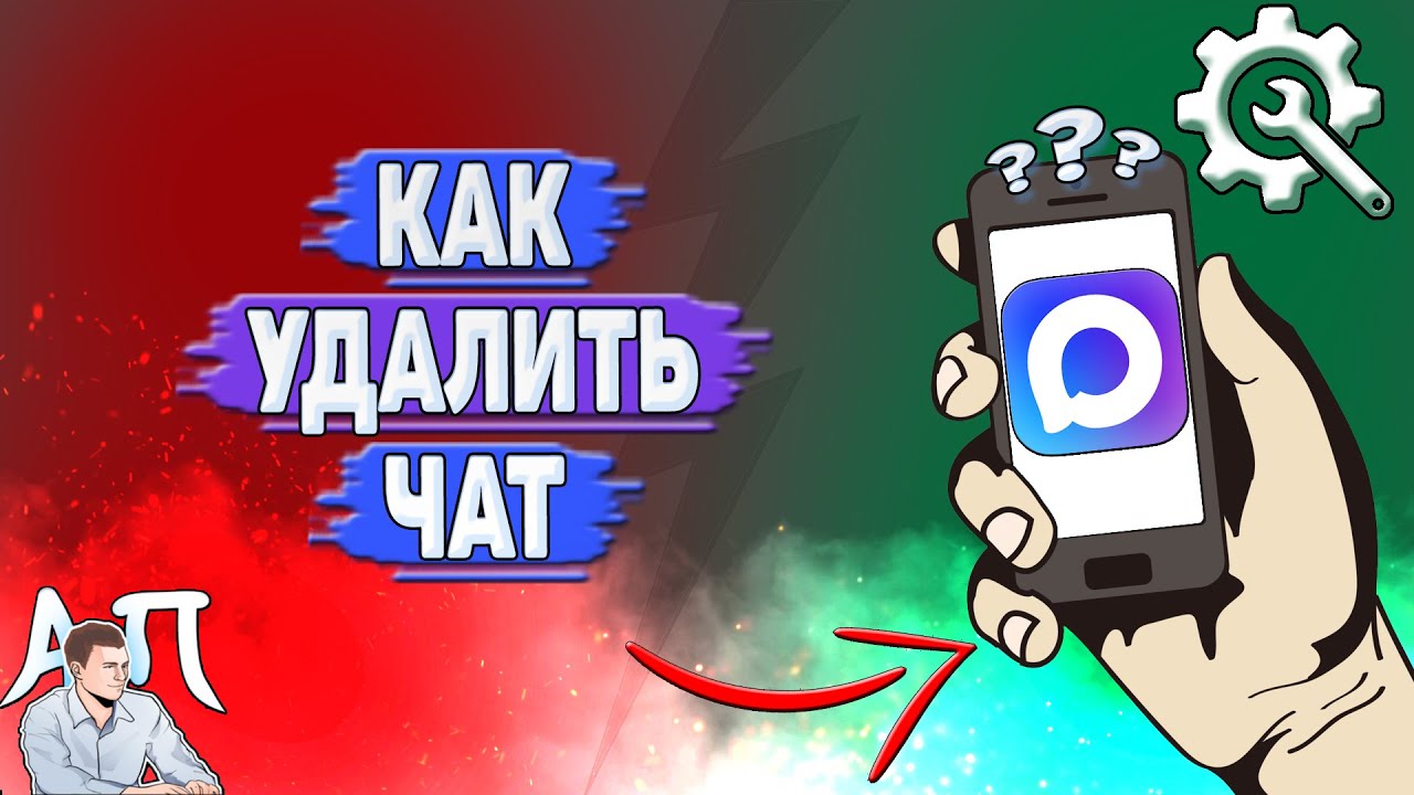 Как удалить чат в Max