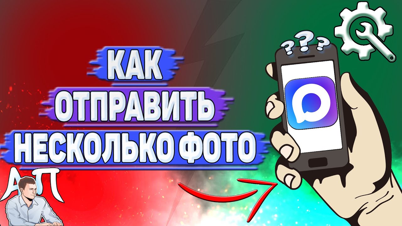 Как отправить несколько фото в Max