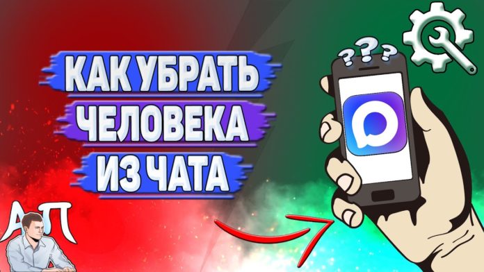 Как убрать человека из чата в MAX