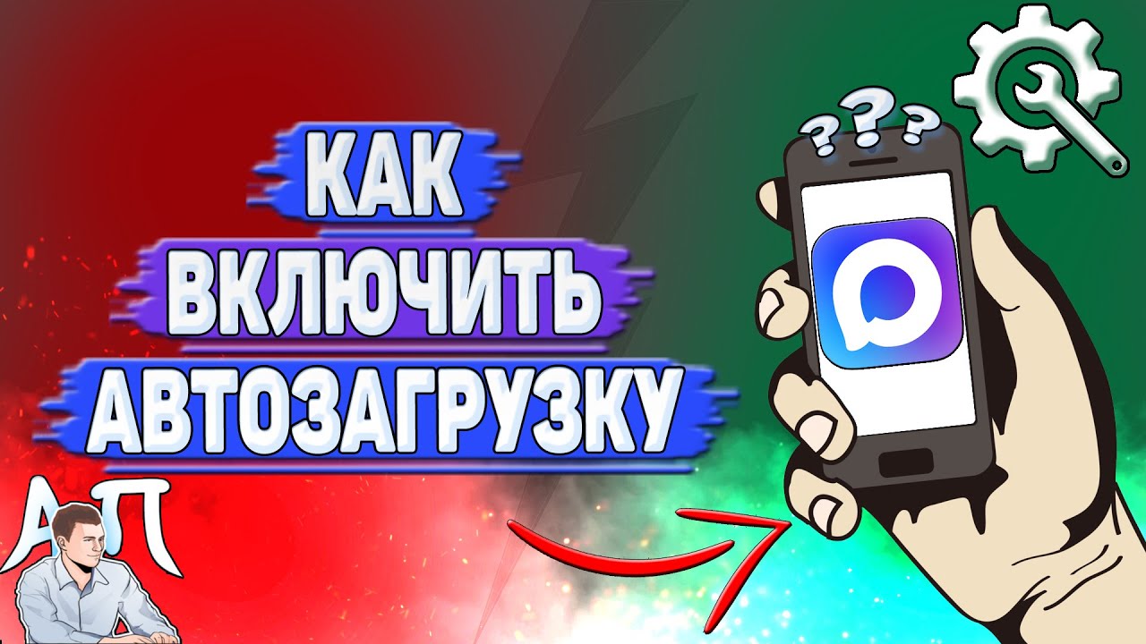 Как включить автозагрузку в Max