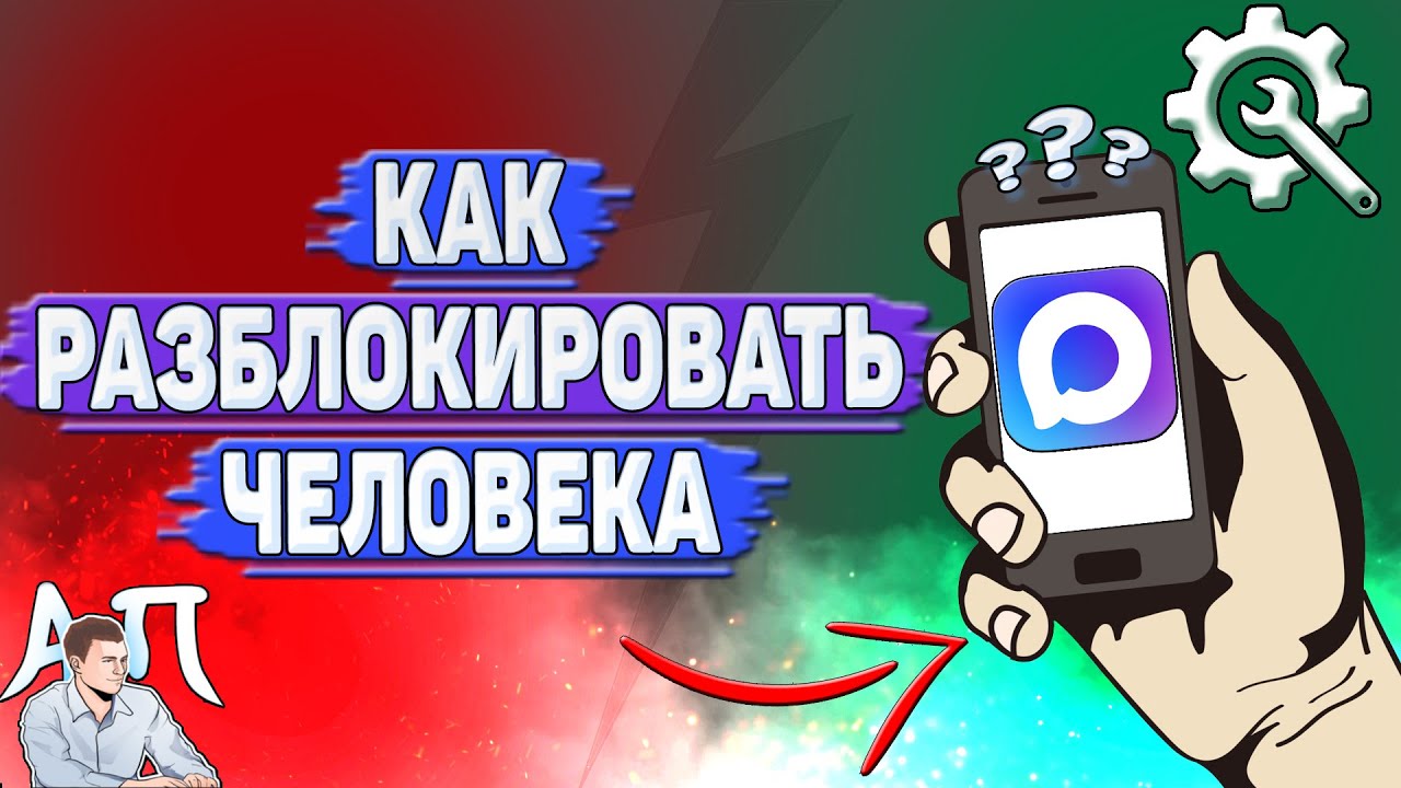 Как разблокировать человека в Max