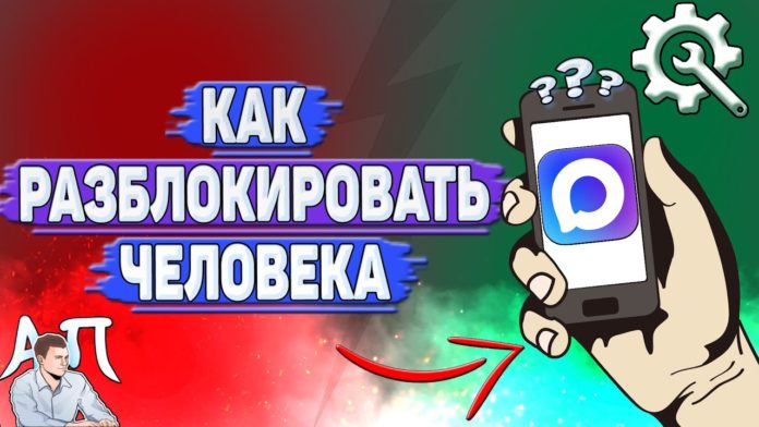 Как разблокировать человека в Max