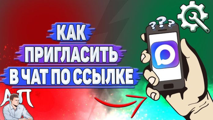 Как пригласить в чат по ссылке в MAX