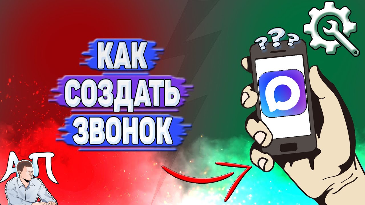 Как создать звонок в MAX
