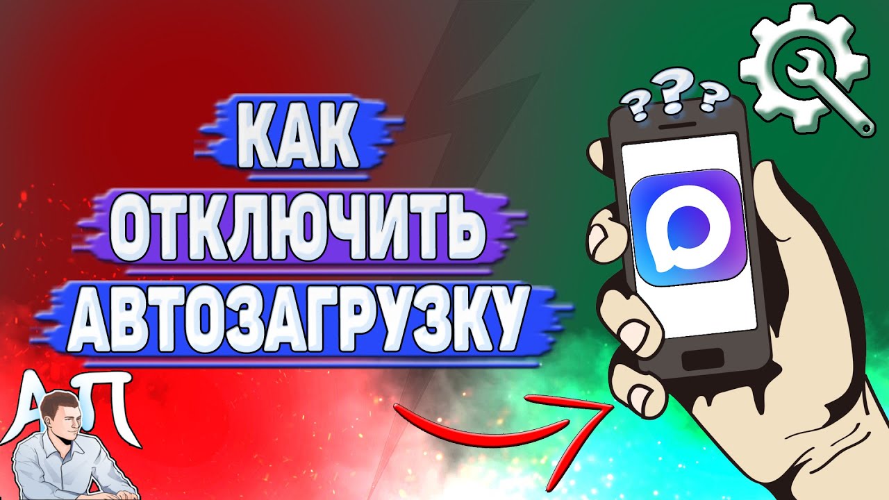 Как отключить автозагрузку в Max