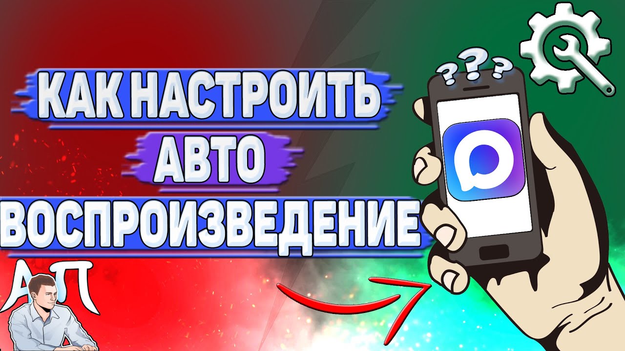 Как настроить автовоспроизведение в Max