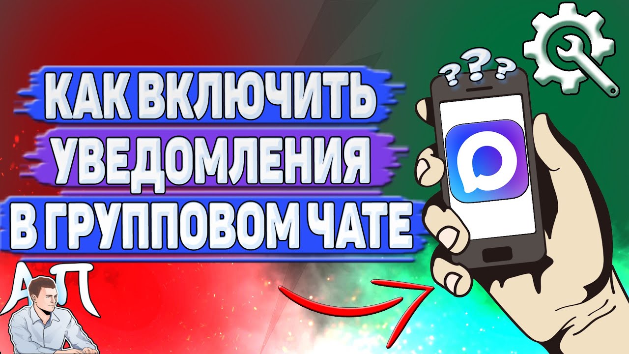 Как включить уведомления в групповом чате в Max