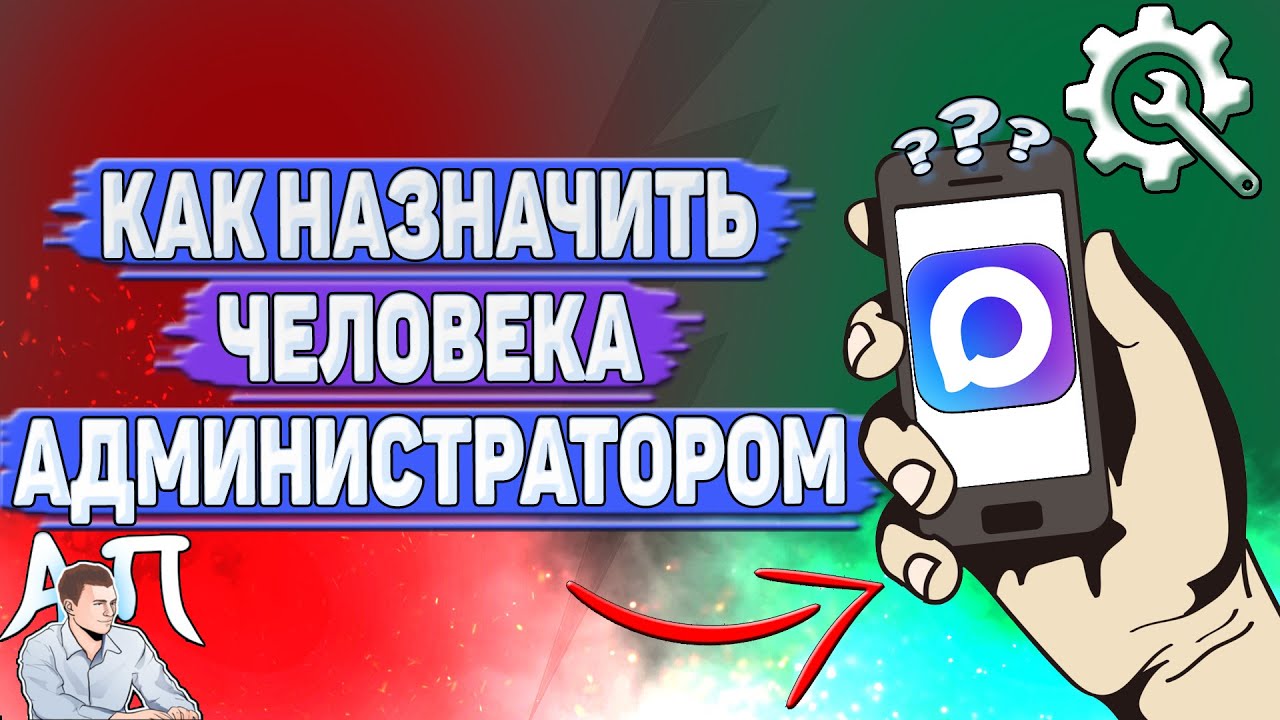 Как назначить человека администратором в Max