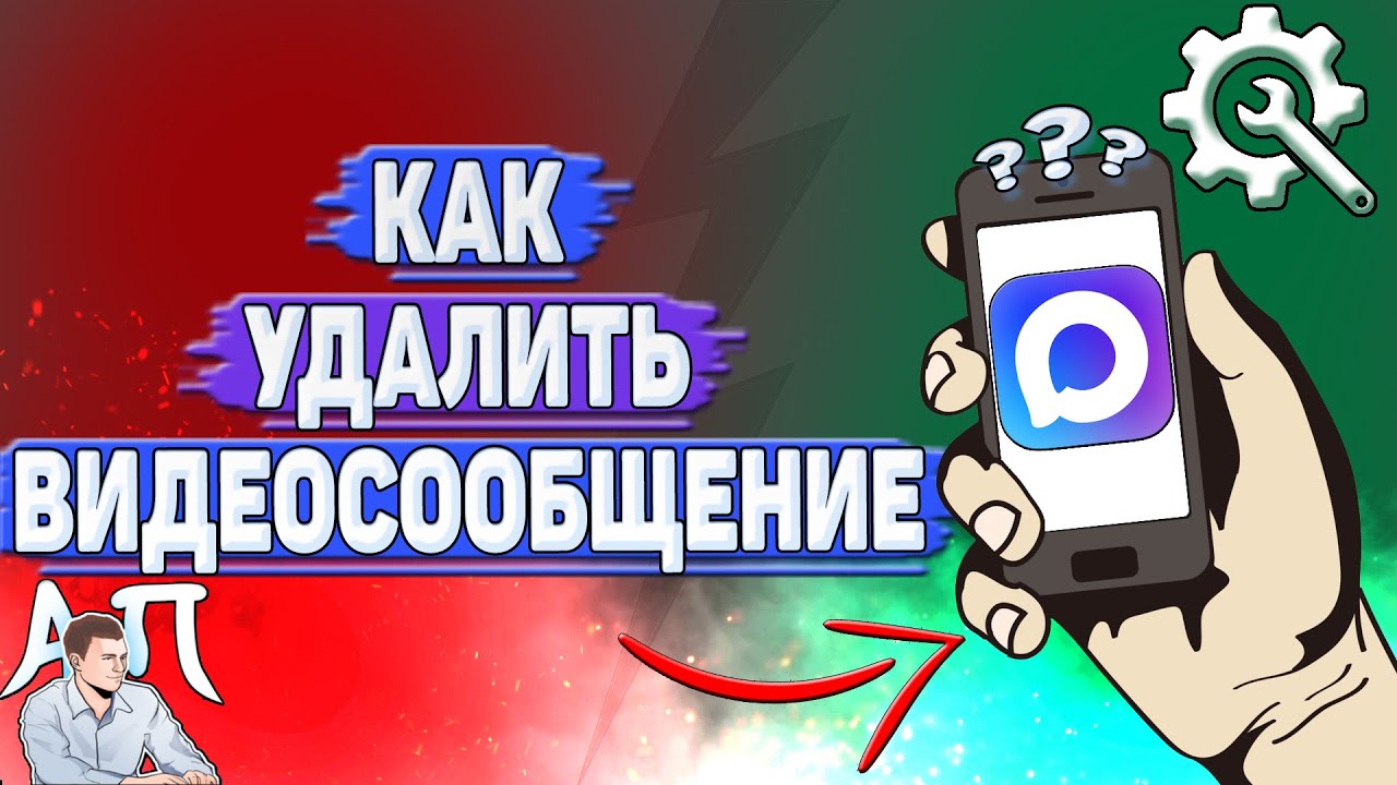 Как удалить видеосообщение в Max