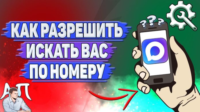 Как разрешить искать вас по номеру в Max
