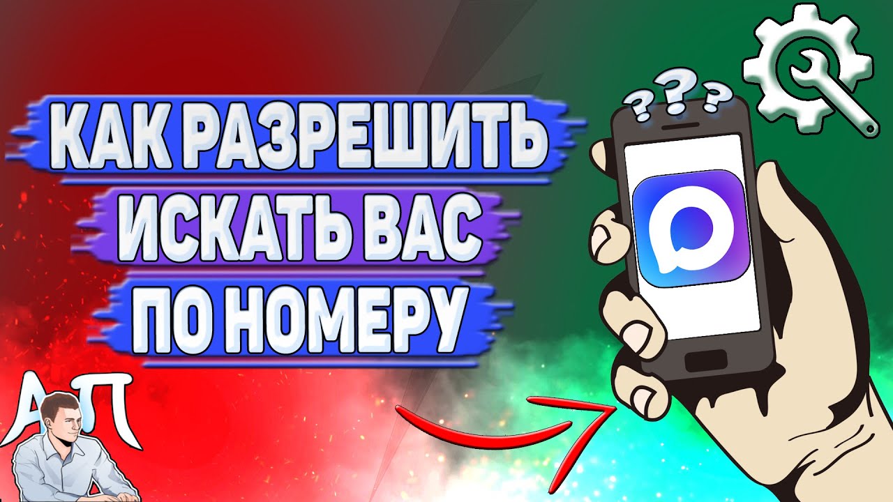 Как разрешить искать вас по номеру в Max
