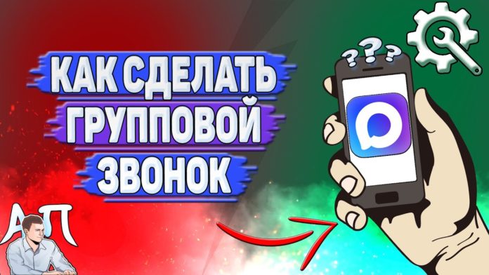Как сделать групповой звонок в Max