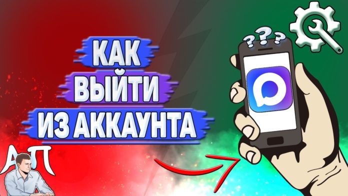 Как выйти из аккаунта в MAX