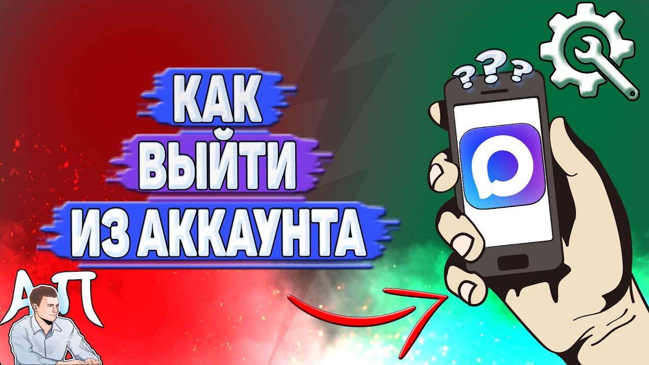 Как выйти из аккаунта в Max