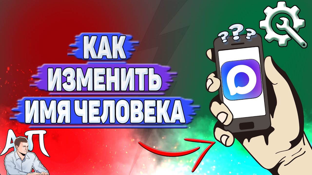 Как изменить имя человека в MAX