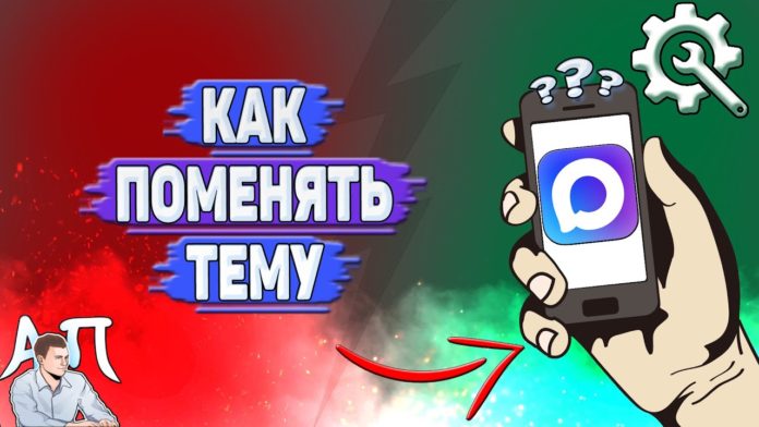 Как поменять тему в MAX
