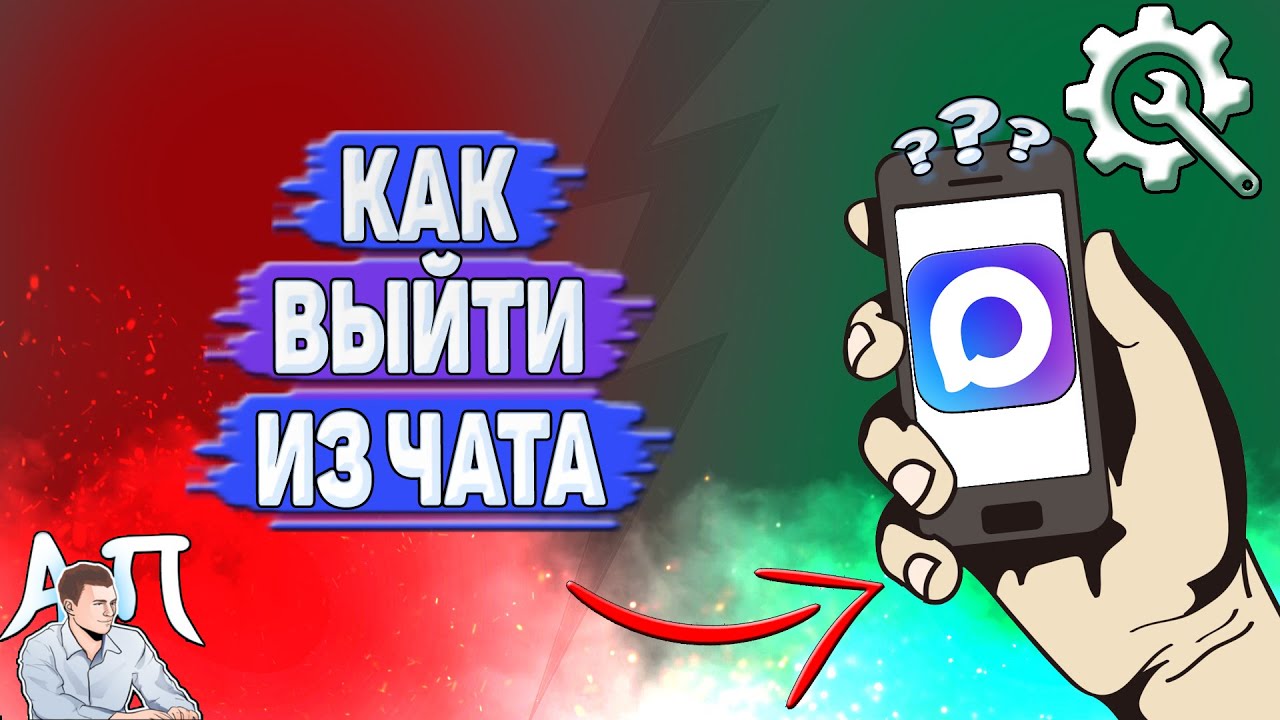 Как выйти из чата в Max