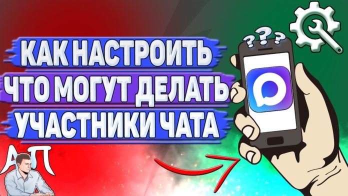 Как настроить что могут делать участники чата в MAX