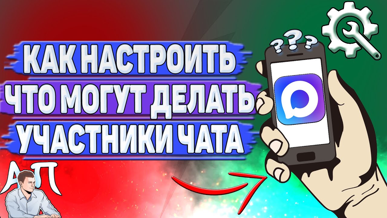 Как настроить что могут делать участники чата в MAX