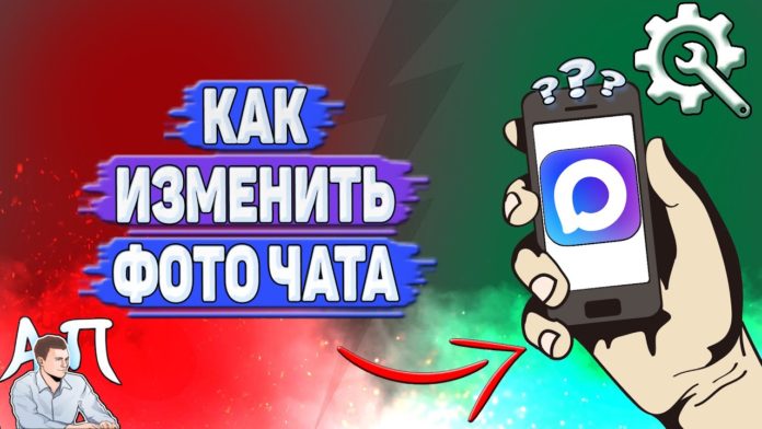 Как изменить фото чата в MAX