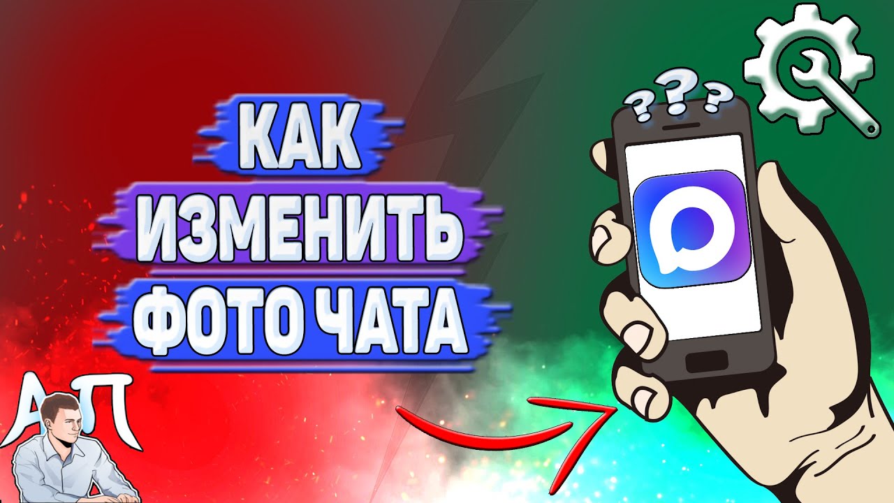 Как изменить фото чата в Max