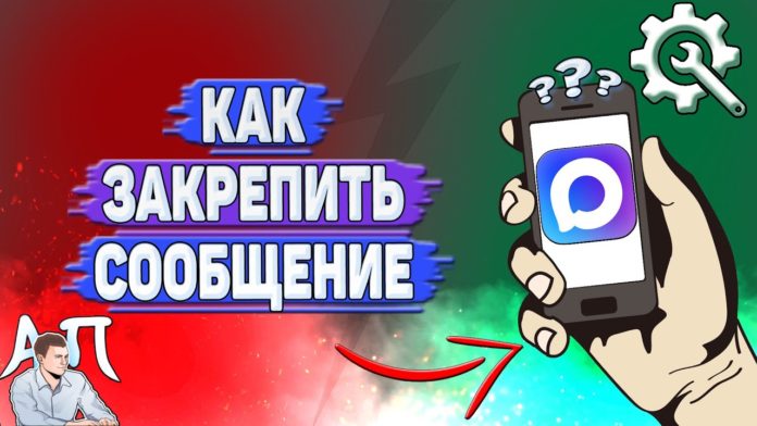Как закрепить сообщение в MAX
