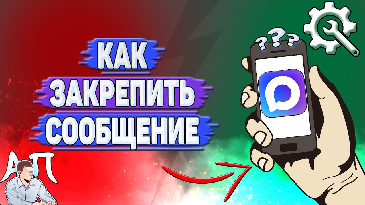 Как закрепить сообщение в Max
