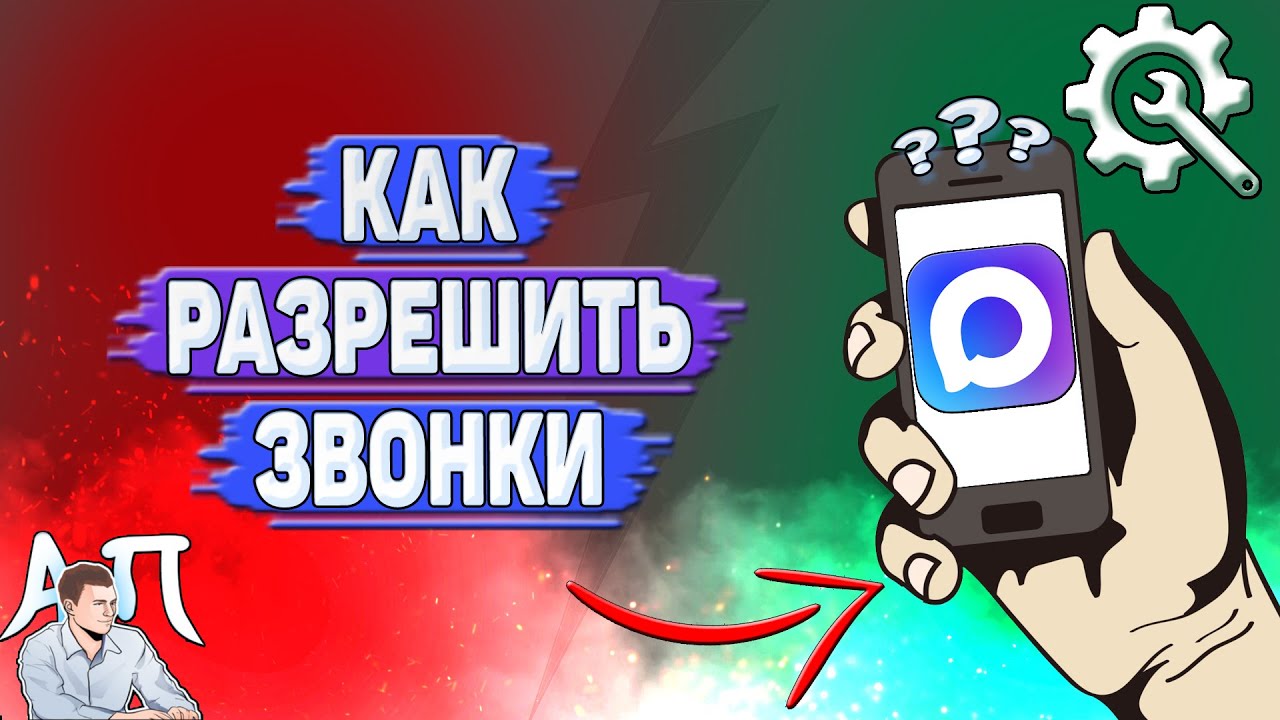 Как разрешить звонки в Max