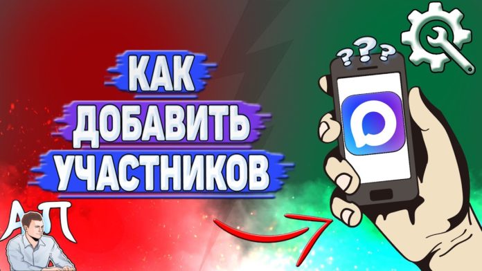 Как добавить участников в MAX
